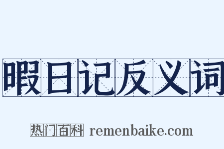 暇日记反义词是什么意思的图片